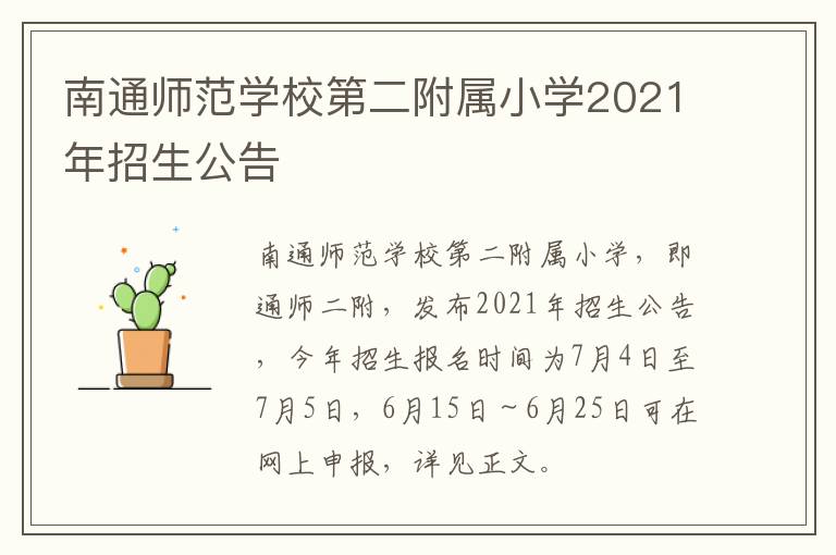 南通师范学校第二附属小学2021年招生公告