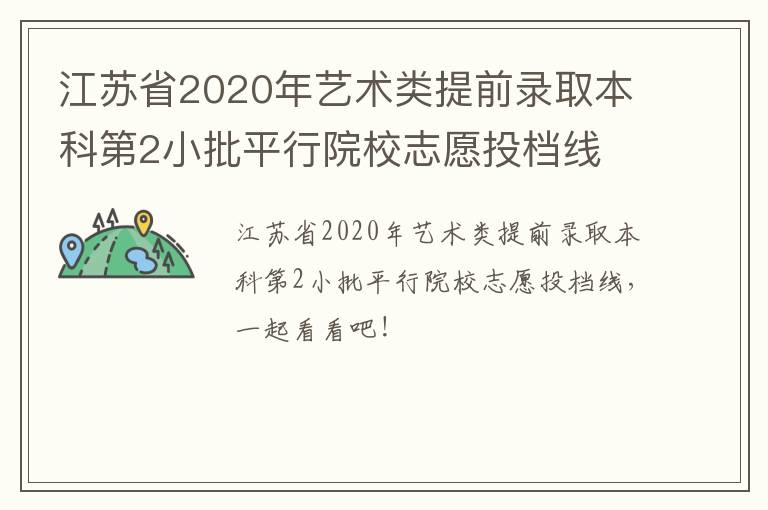 江苏省2020年艺术类提前录取本科第2小批平行院校志愿投档线