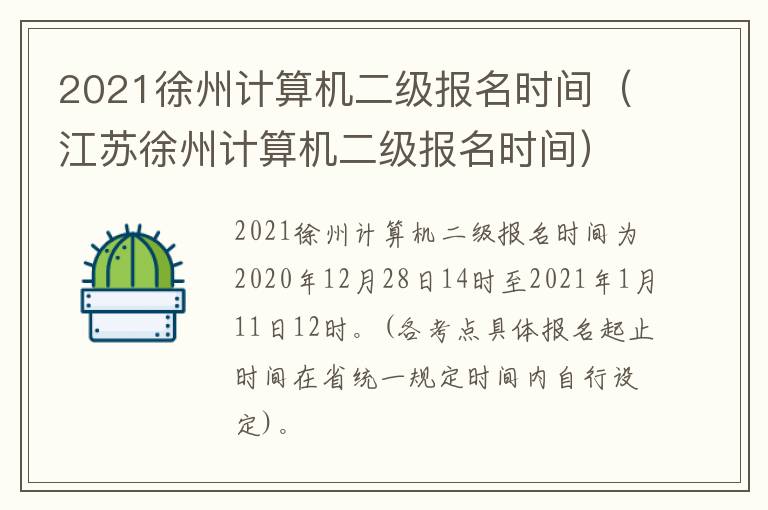 2021徐州计算机二级报名时间（江苏徐州计算机二级报名时间）