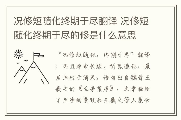 况修短随化终期于尽翻译 况修短随化终期于尽的修是什么意思