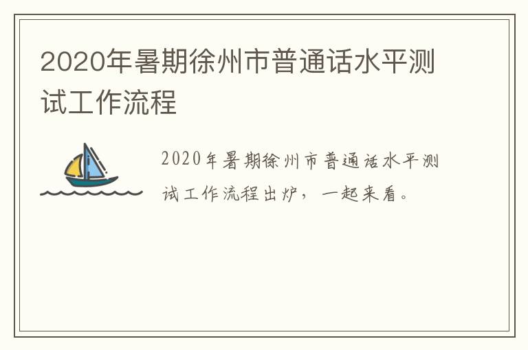 2020年暑期徐州市普通话水平测试工作流程