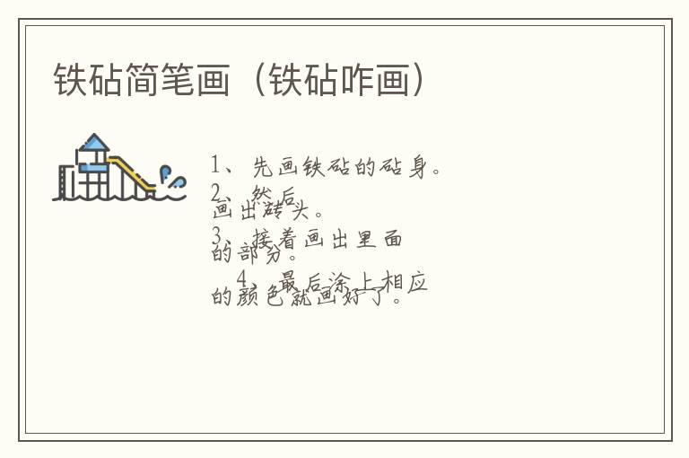 铁砧简笔画（铁砧咋画）