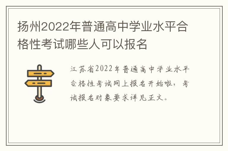 扬州2022年普通高中学业水平合格性考试哪些人可以报名