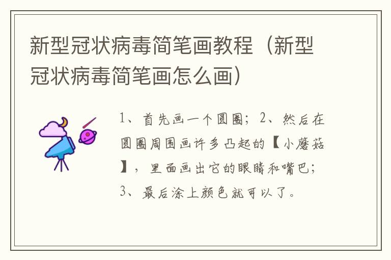 新型冠状病毒简笔画教程（新型冠状病毒简笔画怎么画）