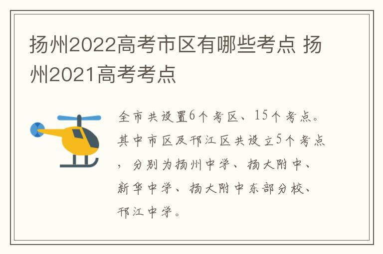 扬州2022高考市区有哪些考点 扬州2021高考考点
