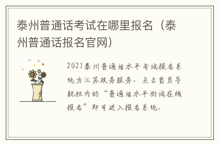 泰州普通话考试在哪里报名（泰州普通话报名官网）