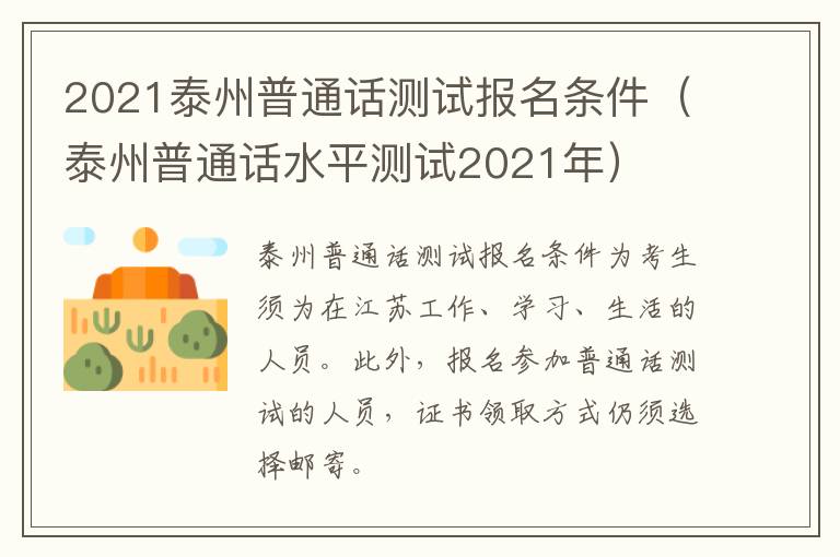 2021泰州普通话测试报名条件（泰州普通话水平测试2021年）
