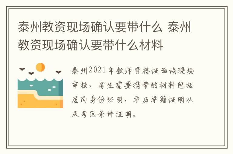 泰州教资现场确认要带什么 泰州教资现场确认要带什么材料