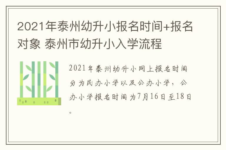 2021年泰州幼升小报名时间+报名对象 泰州市幼升小入学流程