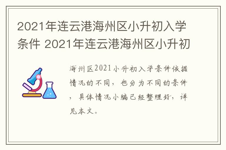 2021年连云港海州区小升初入学条件 2021年连云港海州区小升初入学条件及学费
