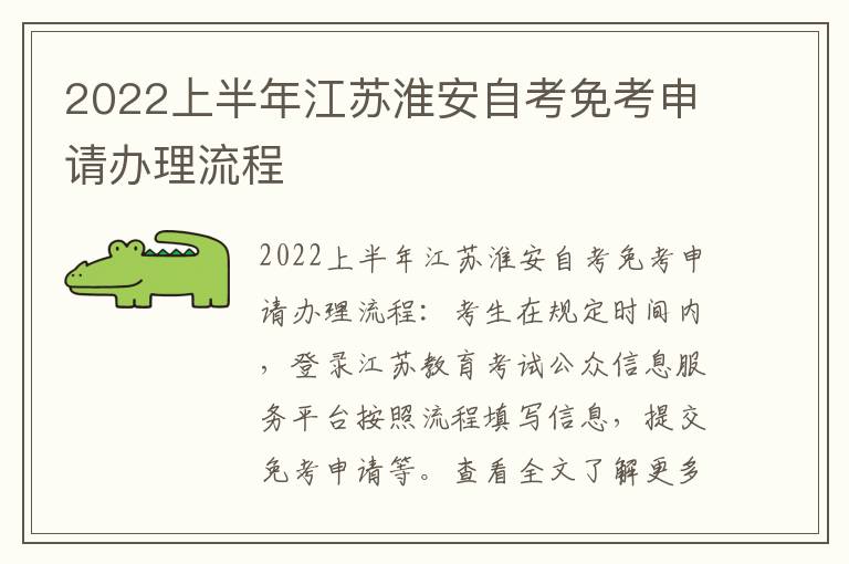 2022上半年江苏淮安自考免考申请办理流程