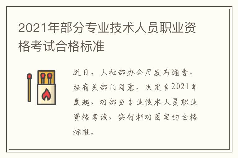 2021年部分专业技术人员职业资格考试合格标准