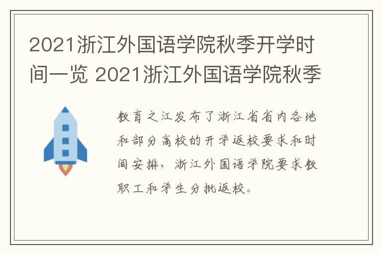 2021浙江外国语学院秋季开学时间一览 2021浙江外国语学院秋季开学时间一览表图片
