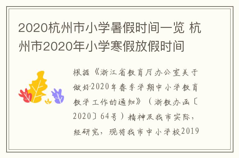 2020杭州市小学暑假时间一览 杭州市2020年小学寒假放假时间