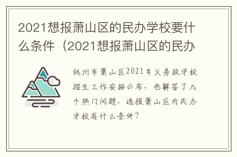 2021想报萧山区的民办学校要什么条件（2021想报萧山区的民办学校要什么条件呢）