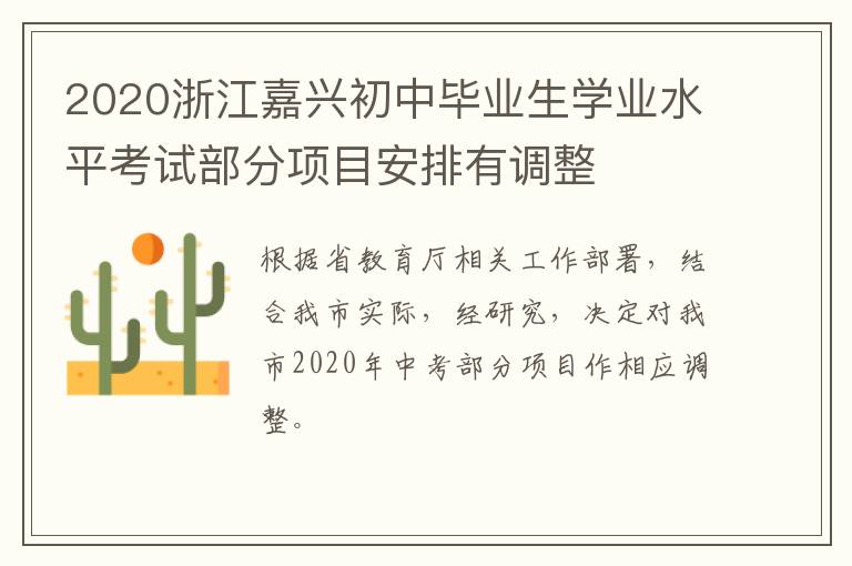 2020浙江嘉兴初中毕业生学业水平考试部分项目安排有调整