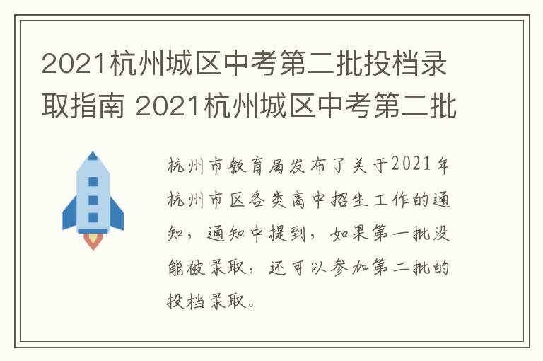 2021杭州城区中考第二批投档录取指南 2021杭州城区中考第二批投档录取指南公布