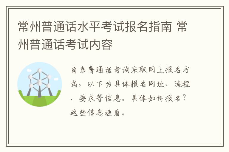 常州普通话水平考试报名指南 常州普通话考试内容