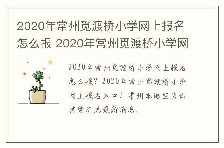 2020年常州觅渡桥小学网上报名怎么报 2020年常州觅渡桥小学网上报名怎么报不了