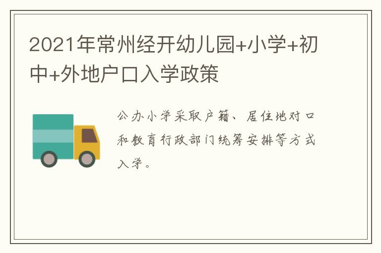 2021年常州经开幼儿园+小学+初中+外地户口入学政策