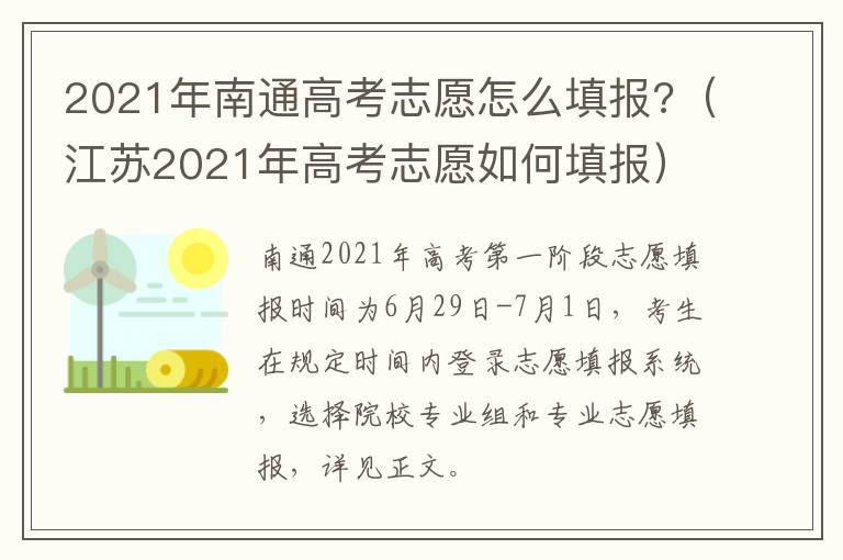 2021年南通高考志愿怎么填报?（江苏2021年高考志愿如何填报）