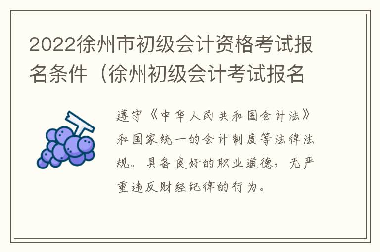 2022徐州市初级会计资格考试报名条件（徐州初级会计考试报名时间）