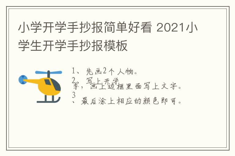 小学开学手抄报简单好看 2021小学生开学手抄报模板