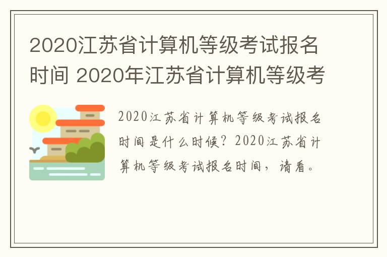 2020江苏省计算机等级考试报名时间 2020年江苏省计算机等级考试报名时间