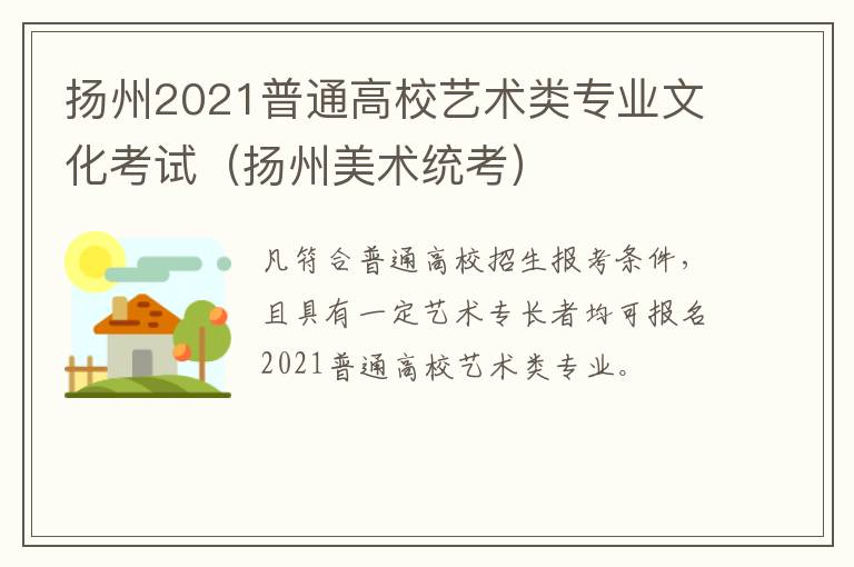 扬州2021普通高校艺术类专业文化考试（扬州美术统考）