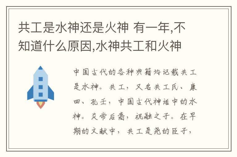 共工是水神还是火神 有一年,不知道什么原因,水神共工和火神