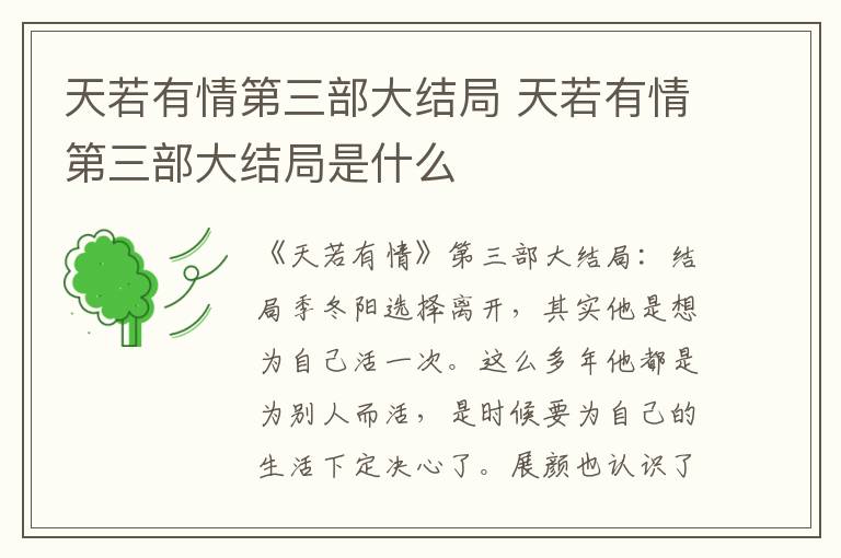 天若有情第三部大结局 天若有情第三部大结局是什么