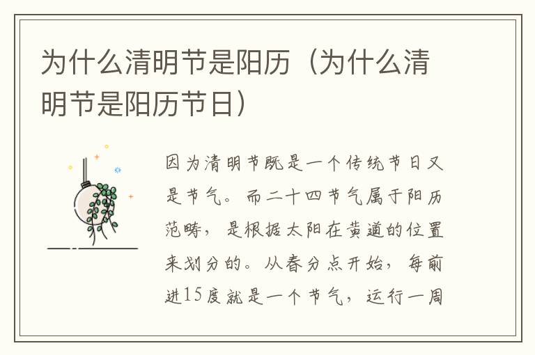 为什么清明节是阳历（为什么清明节是阳历节日）