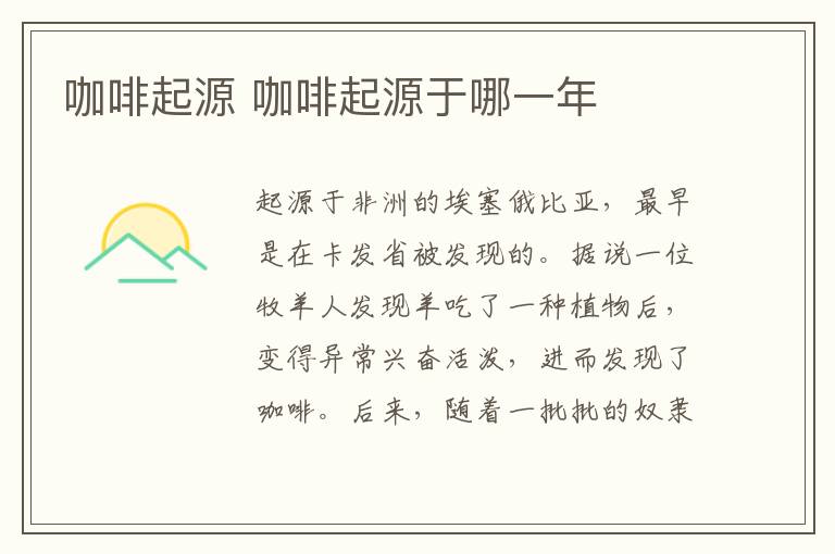 咖啡起源 咖啡起源于哪一年