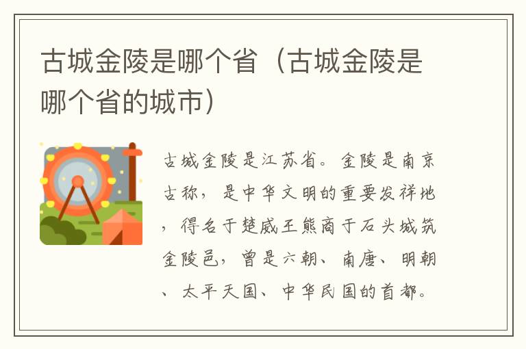 古城金陵是哪个省（古城金陵是哪个省的城市）