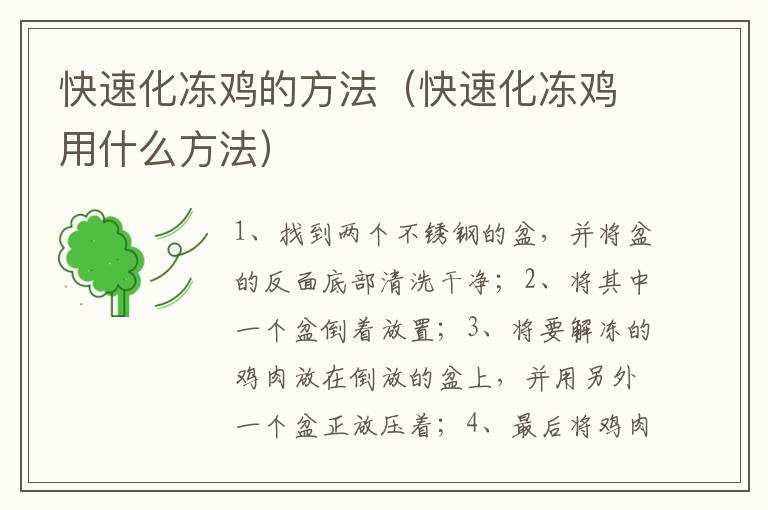 快速化冻鸡的方法（快速化冻鸡用什么方法）