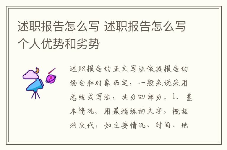 述职报告怎么写 述职报告怎么写个人优势和劣势