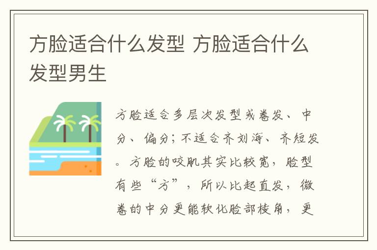 方脸适合什么发型 方脸适合什么发型男生