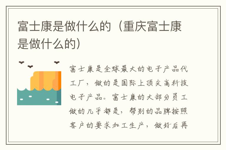 富士康是做什么的（重庆富士康是做什么的）