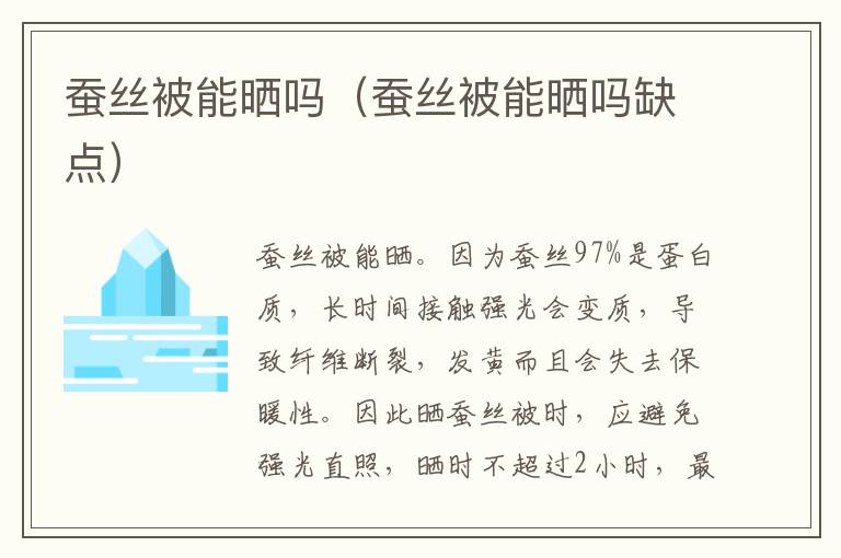 蚕丝被能晒吗（蚕丝被能晒吗缺点）