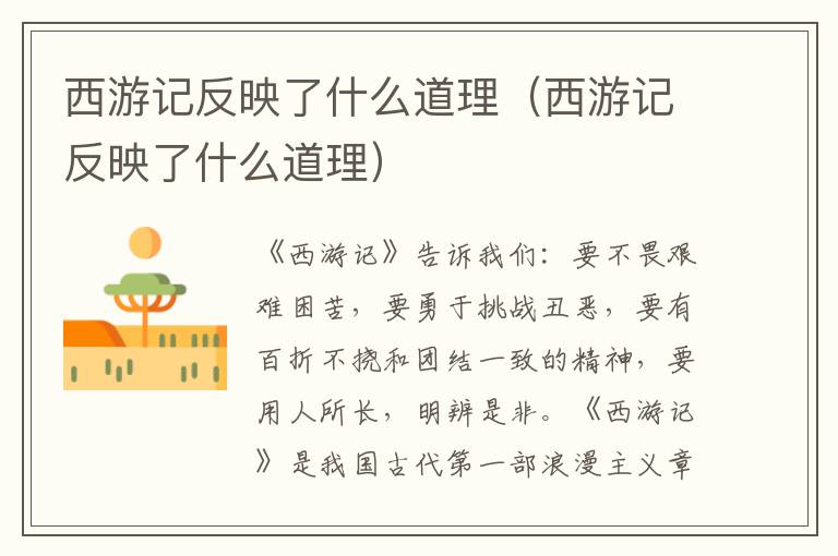西游记反映了什么道理（西游记反映了什么道理）