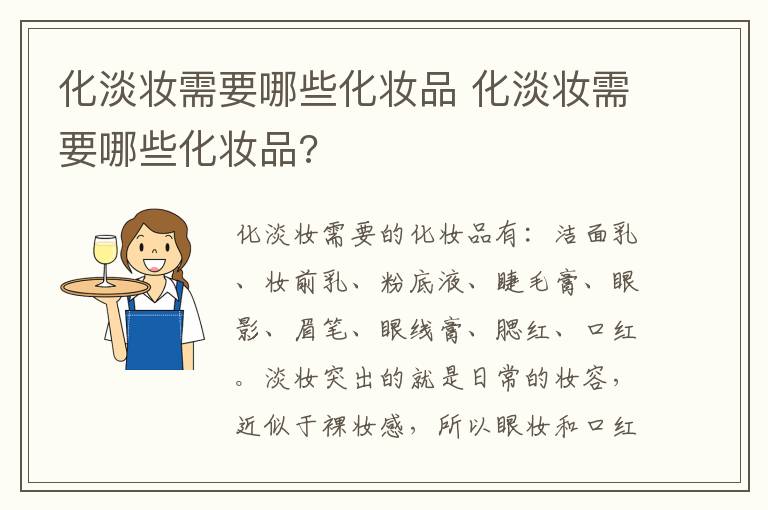 化淡妆需要哪些化妆品 化淡妆需要哪些化妆品?