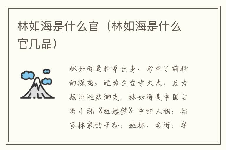 林如海是什么官（林如海是什么官几品）
