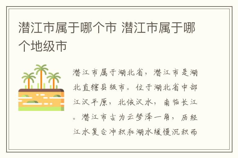 潜江市属于哪个市 潜江市属于哪个地级市