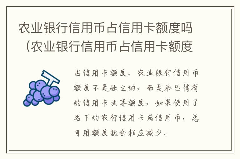 农业银行信用币占信用卡额度吗（农业银行信用币占信用卡额度吗知乎）