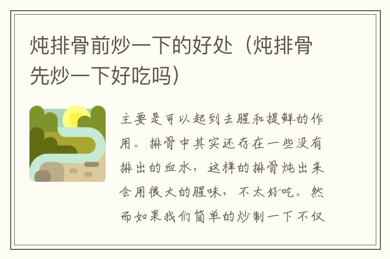 炖排骨前炒一下的好处（炖排骨先炒一下好吃吗）