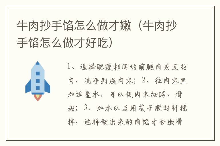 牛肉抄手馅怎么做才嫩（牛肉抄手馅怎么做才好吃）