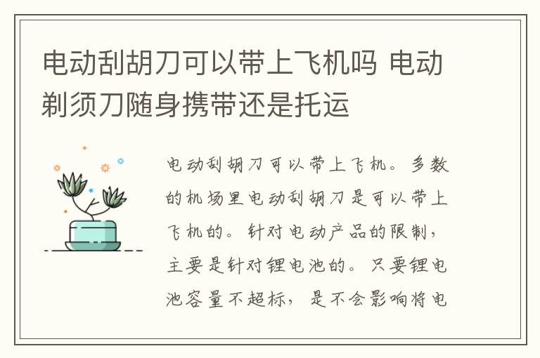 电动刮胡刀可以带上飞机吗 电动剃须刀随身携带还是托运