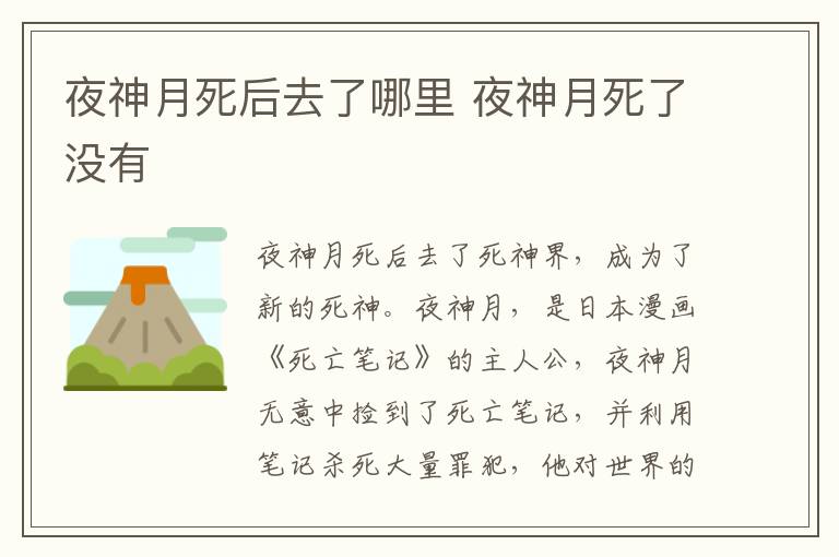 夜神月死后去了哪里 夜神月死了没有