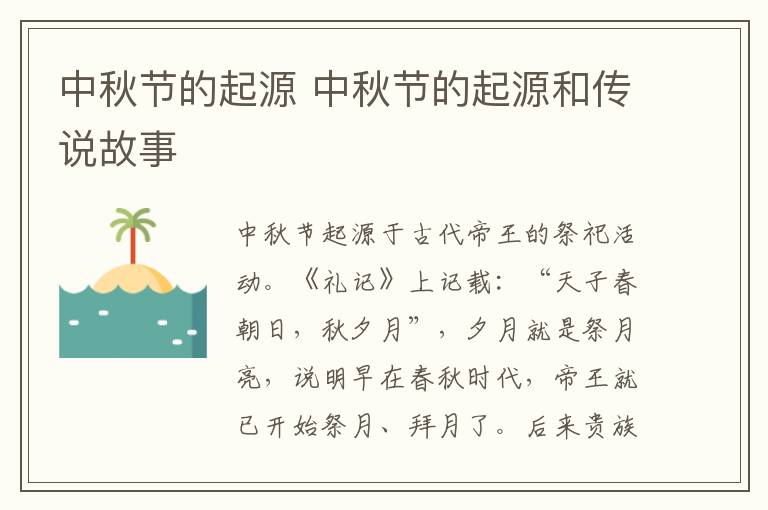 中秋节的起源 中秋节的起源和传说故事