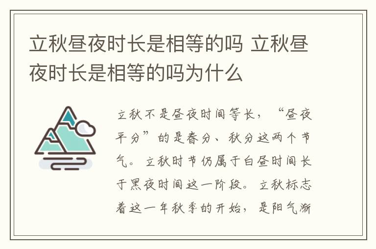 立秋昼夜时长是相等的吗 立秋昼夜时长是相等的吗为什么